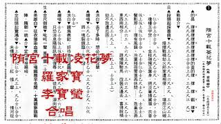 隋宮十載菱花夢〔曲譜版〕［羅家寶李寶瑩合唱］招錦裘制作2023A150