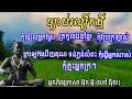 កុំដៀលអ្នកស្រែ ក្រុម ង៉ុយ