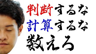 正しく見積もる方法「何でもいいから数える」「神の声を聞く」。【見積り3】#46