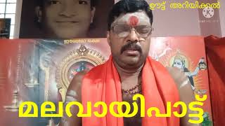 മലവായി ആട്ടത്തിന്റെ പാട്ട്, [ഊട്ട് അറിയിക്കൽ].3 ആം ഭാഗം.