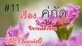 คู่กัด | นิยายเลสเบี้ยน ep11