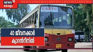 കണ്ണൂർ KSRTC ഡിപ്പോയിലെ 40 ജീവനക്കാരോട് ക്വാറന്‍റീനില്‍ പോകാൻ നിർദേശം