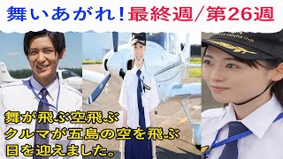 朝ドラ舞いあがれ最終回最終話126話予告 舞が飛ぶ空飛ぶクルマが五島の空を飛ぶ日を迎えました。最終週26週　3月29 30日。