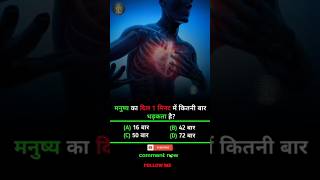 मनुष्य का दिल 1 मिनट में कितनी बार धड़कता है ? अच्छी आदतें अपनाइए, business, Life Grow