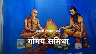 Gaumaya Samidha || गोमय समिधा || Patanjali Aastha Product