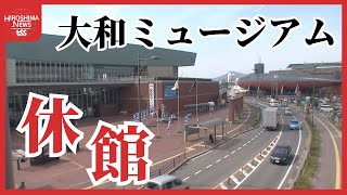 「大和ミュージアム」来年２月から１年間休館　大規模改修工事のため　広島・呉市