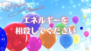 ミナミAアシュタールRadio202「エネルギーを相殺してください！」