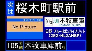 【全区間走行音】横浜市営バス 2SG-HL2ANBP 105系統(横浜駅前→本牧車庫前)