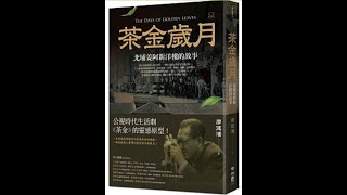 本週台灣暢銷書：茶金歲月: 北埔姜阿新洋樓的故事(十二月第四週)