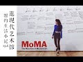 【纽约生活小记 ep.6】逛现代艺术博物馆MoMA～