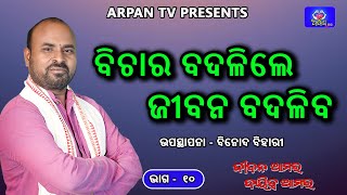 ବିଚାର ବଦଳିଲେ ଜୀବନ ବଦଳିବ / Jibana Aamar Dayitwa Aamara/ Binod Bihari / Motivational speech / ଭାଗ-10