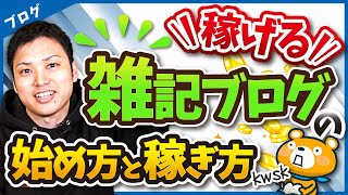 初心者でもできる稼げる雑記ブログの始め方と稼ぎ方【普通にやると稼げません】