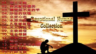 120 分鐘靈修詩歌集 (純音樂) 120-minute Devotional Hymns Collection  (instrumental music)