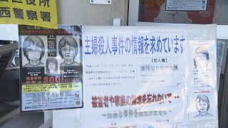 西区稲生町 主婦殺害事件　情報提供への報奨金が延長　愛知・西警察署