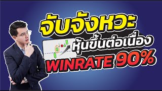 วิธีจับจังหวะหุ้นขึ้นต่อเนื่อง|Win Rate90%|อยากกำไรต้องฟัง|ห้ามพลาด!