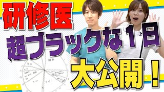 【超過酷！】研修医の超ブラックな１日を公開します！