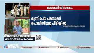 മൊഹാലി സ്ഫോടനം; മൂന്ന് പേർ പഞ്ചാബ് പൊലീസിന്റെ പിടിയിൽ | Mohali Blast