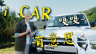 iCAR V23试驾 嘎嘎有意思