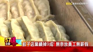 疫情衝擊餃子店業績掉9成！無奈放員工無薪假–陳明君《金錢爆》2021/06/30