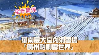 華南最大室內滑雪場「廣州融創雪世界」