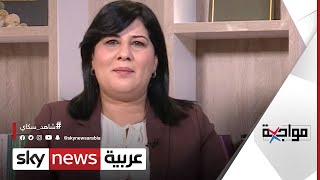 عبير موسي رئيسة الحزب الدستوري التونسي : الغنوشي كان يعتبر البرلمان مزرعته الخاصة | #مواجهة