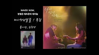 홍이삭ㅣNAVER NOW. 네이놈 Full ver.ㅣ20200925