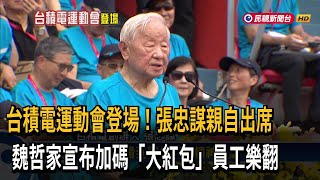 台積電運動會！ 張忠謀親自出席 魏哲家宣布加碼發獎金－民視台語新聞