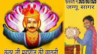 कंवर जी महाराज जी की छावली||deru par bhajan ||कंवर जी ||लोक गायक- जग्गू सागर एंड पार्टी खोंथा वाली