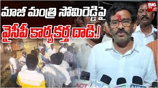 Ex-Minister Somireddy Vs YCP - Nellore : మాజీ మంత్రి సోమిరెడ్డిపై వైసీపీ కార్యకర్త దాడి.! | BIG TV