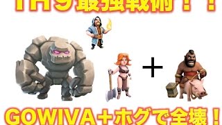 【クラクラ】TH9最強戦術！GOWIVA+ホグで100％！