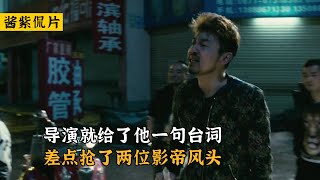 心花路放：导演就给了雷佳音一句台词，他却差点抢了两位影帝风头