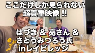 【特別編】「ここだけしか見られない、超貴重映像。はづき\u0026亮さん\u0026さとうみつろう氏inレイビレッジ」