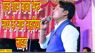 नहारिया में बेटियों भैरवनाथ पीछे काई कमी पढ़ें/ #नहारियालाइव #live  #subscribe गायक सूर्यप्रकाश_सुमन