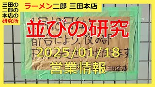 ラーメン二郎 三田本店 ＜2025/1/18 土曜日＞営業情報