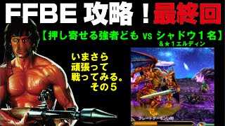 【押し寄せる強者どもvsシャドウ＆エルディン】１人じゃ無理だった。FFBE攻略最終回！