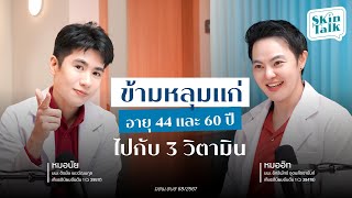 เชิญทัวร์มาลงคลิปนี้ กินวิตามินอะไรดีไม่อยากตกหลุมแก่?  [SKINTALK EP.27] #skintalk