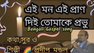 Bengali GospelSong এই মন এই প্রাণ 🌈শিল্পী প্রদীপ মন্ডল  @pradipmondalallinmusic7041