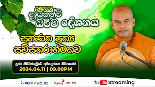 Pragna TV | Ven Kiriwattuduwe Ariyadassana thero | 2024-04-11 | 9:00PM telecast