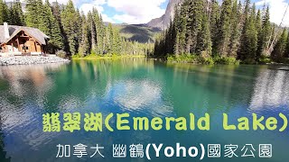 加拿大旅遊/2020年夏天/幽鶴國家公園/天生橋/翡翠湖/2020 Yoho National Park, BC in Canada/Natural Bridge/Emerald Lake