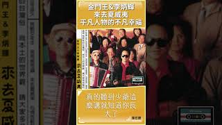 20年後聽金門王李炳輝來去夏威夷 小小幸福大大感動 #shorts