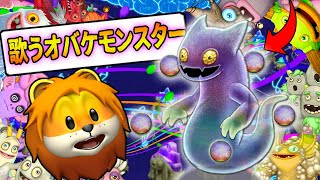 期間限定！？オバケのモンスター達の歌が最高すぎるレインボーフレンズみたいな化け物と友達になって音楽隊を作ってみた結果 #10 【 My Singing Monster スマホゲーム 】