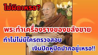 ไม่ผิดเหรอ!! พระทำเครื่องรางของขลังขาย ไม่มีใครตรวจสอบ เงิรปิดหูปิดตาอยู่เหรอ!! #ดราม่า