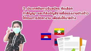 8 ขั้นตอนนำเข้าแรงงานต่างด้าว MOU แก้ปัญหาขาดแคลนแรงงาน เริ่ม 1 ธ.ค.64 #สำนักประชาสัมพันธ์เขต5