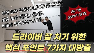 [골프레슨] 드라이버특집 1편~7편 몰아보기  초 엑기스 \u0026 그냥 보고 따라 하세요 \u0026 무한 반복 세포 하나하나에 입력하세요~