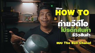 How to วิธีการถ่ายวีดีโอ Video Shooting โปรดักสินค้า รีวิวสินค้าThe Bell แบบ ฉบับ Home Boy สไตล์