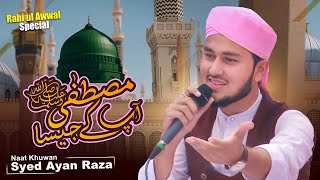 New Naat 2024 | Mustafa Aapke Jaisa - Shabbir Barkati & Syed Ayan Raza