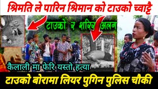 आफ्नै श्रिमान को टाउको च्वाट्टै पारीन | डरलाग्दो ह*त्या Kailali hatya | dhangadhi | rabi lamichane