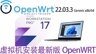 虚拟机安装官方最新纯净版OpenWRT22.03.3