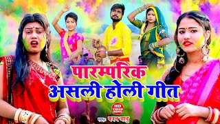 #Live पारम्परिक होली गीत || अँखिया भईले लाल एक नींद सुते द बलमुआ || Pawan Babu Paramparik Holi Geet