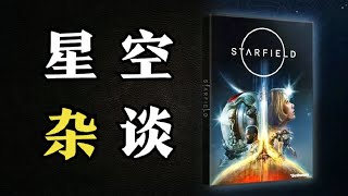 我恨自己的懦弱与虚伪！心平气和版《星空》杂谈